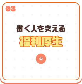 働く人を支える福利厚生