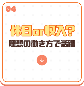 休日or収入？理想の働き方で活躍！