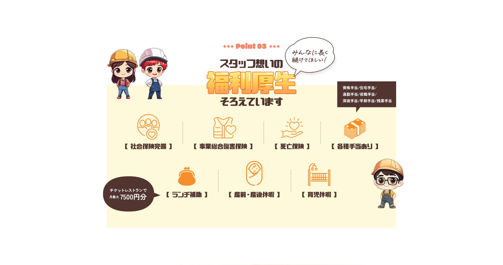 みんなに長く続けてほしい！スタッフ想いの福利厚生、そろえています