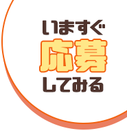 今すぐ応募してみる！