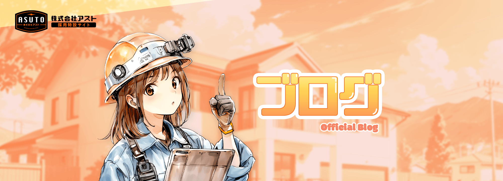 オフィシャルブログ